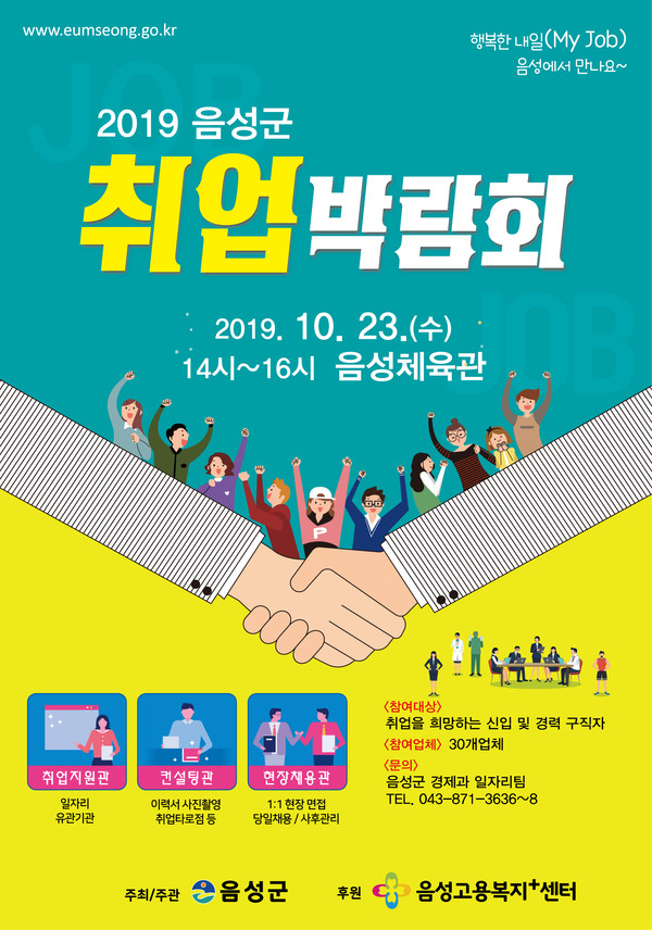 2019 하반기 음성군 취업박람회 포스터.