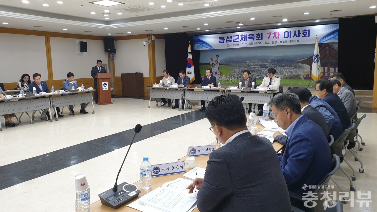 지난 10월 25일 개최된 음성군체육회 이사회 모습. 이날 민간체육회장 선거 관련 규정안이 의결됐다.