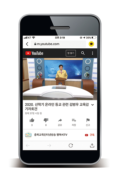 김병우 교육감은 3월 31일 유튜브를 통해 충북교육청의 온라인 등교 준비 상황과 세부 계획을 발표했다. 사회적 거리두기를 의식해 비대면으로 진행했다.