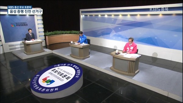 21대 국회의원 총선거 중부3군 방송토론회 모습.(청주KBS방송 캡처)