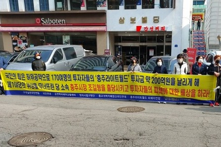 라이트월드 투자자들이 서울 국민의 힘 당사 앞에서 충주시 규탄 집회를 열고 있다.