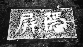 고산구곡 4곡 은병암에 새겨진 중국 사신 주지번의 글씨 ‘은병’