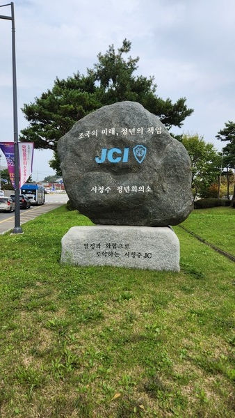 청원구 주성사거리에 있는 서청주 JC 창립기념 표지석