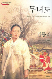 무녀도 표지. 가장 한국적이면서도 보편적이었던 김동리의 작품.