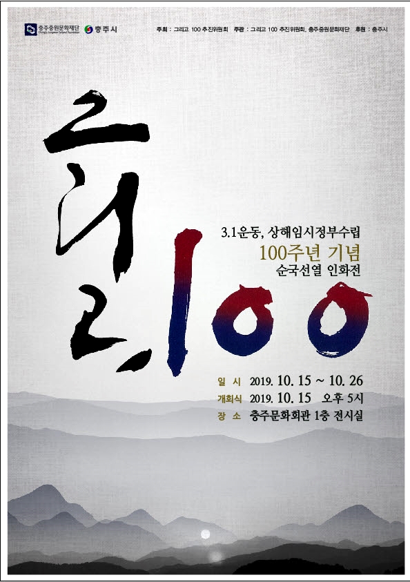 충주중원문화재단이 개최하는 3.1운동 100주년 기념 '그리고 100' 인화전 포스터.