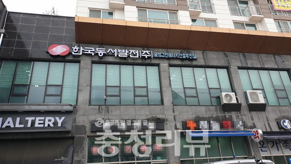한국동서발전(주) 음성그린에너지추진실 사무소.<br>