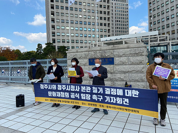 최근 충북시민사회연대회의가 문화재청 앞에서 기자회견을 하는 모습.