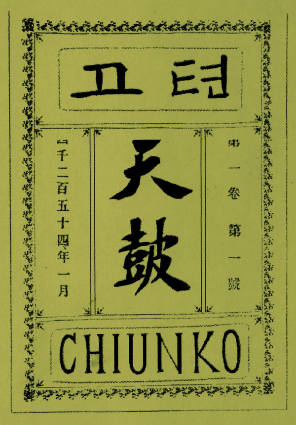 단재가 베이징에서 발행했던 잡지 ‘천고’의 표지