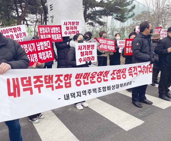 1일 충북경찰청 앞에서 내덕동 지역주택조합 조합원들이 집회를 열어 사법당국의 조속한 수사를 촉구했다.